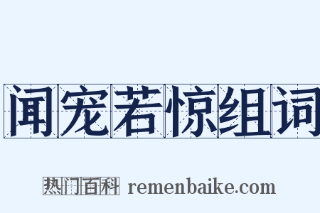 闻宠若惊组词是什么意思的图片